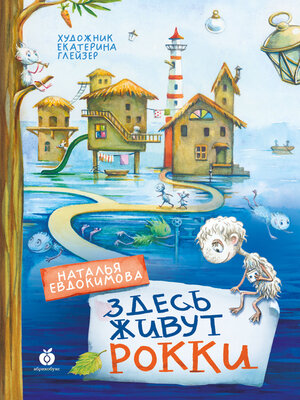 cover image of Здесь живут рокки